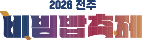 2026 전주비빔밥축제