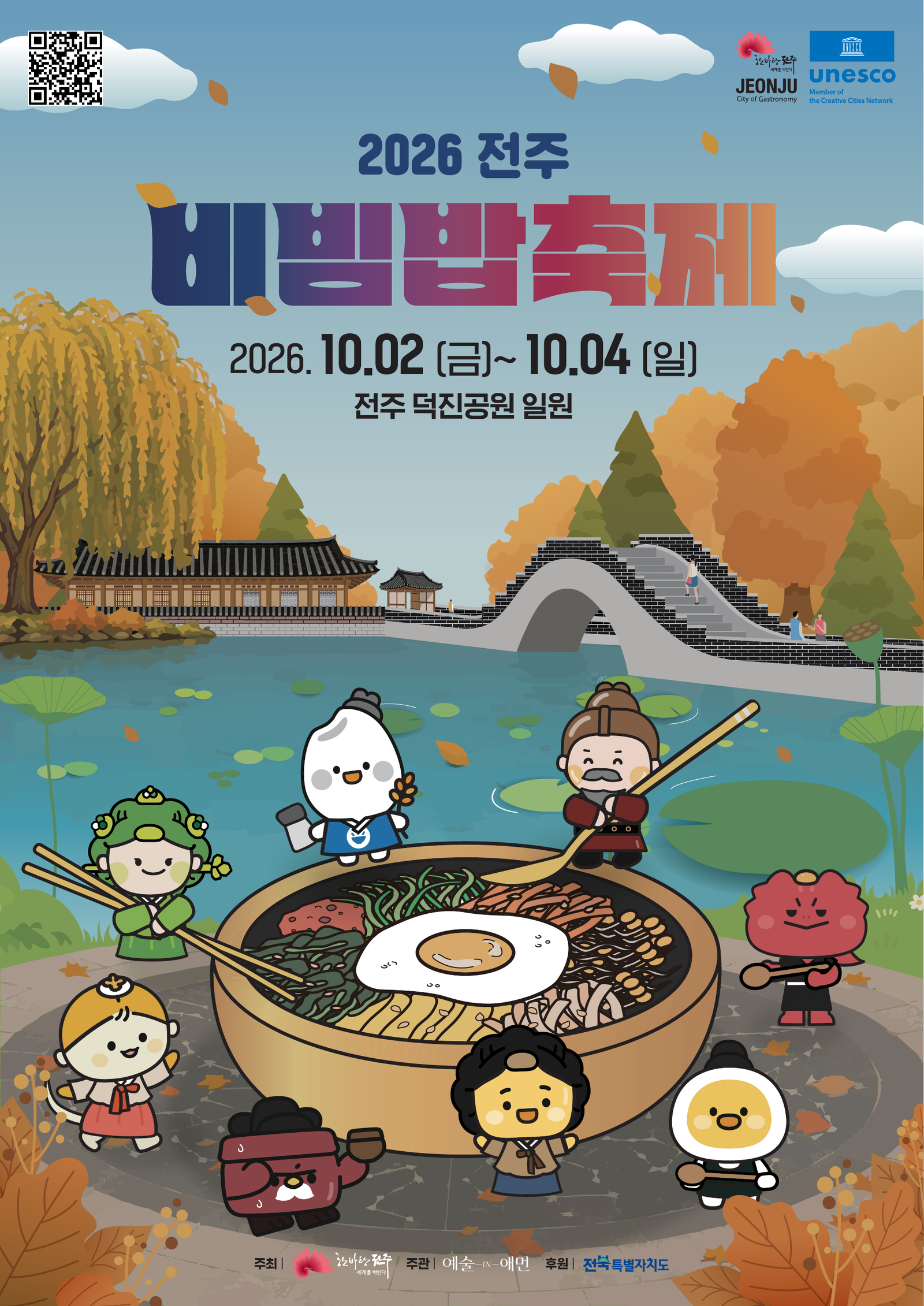 2026 전주비빔밥축제. 10월 2일 금요일부터 10월 4일 일요일까지, 전주 덕진공원 일원.