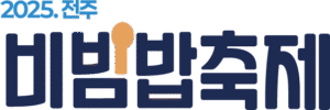 2025 전주 비빔밥축제