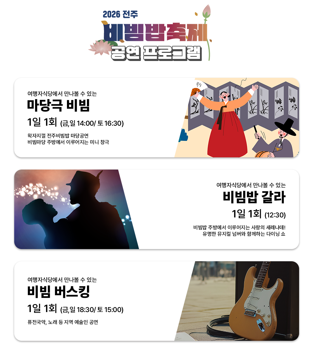 2026 전주비빔밥축제 공연 프로그램
