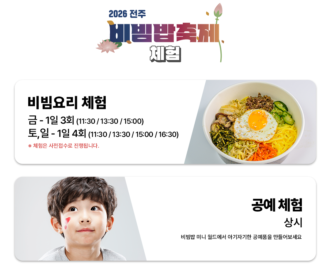 2026 전주비빔밥축제 공식 포스터와 프로그램 안내
