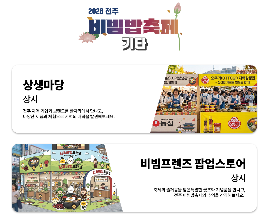 2026 전주비빔밥축제 기타 프로그램