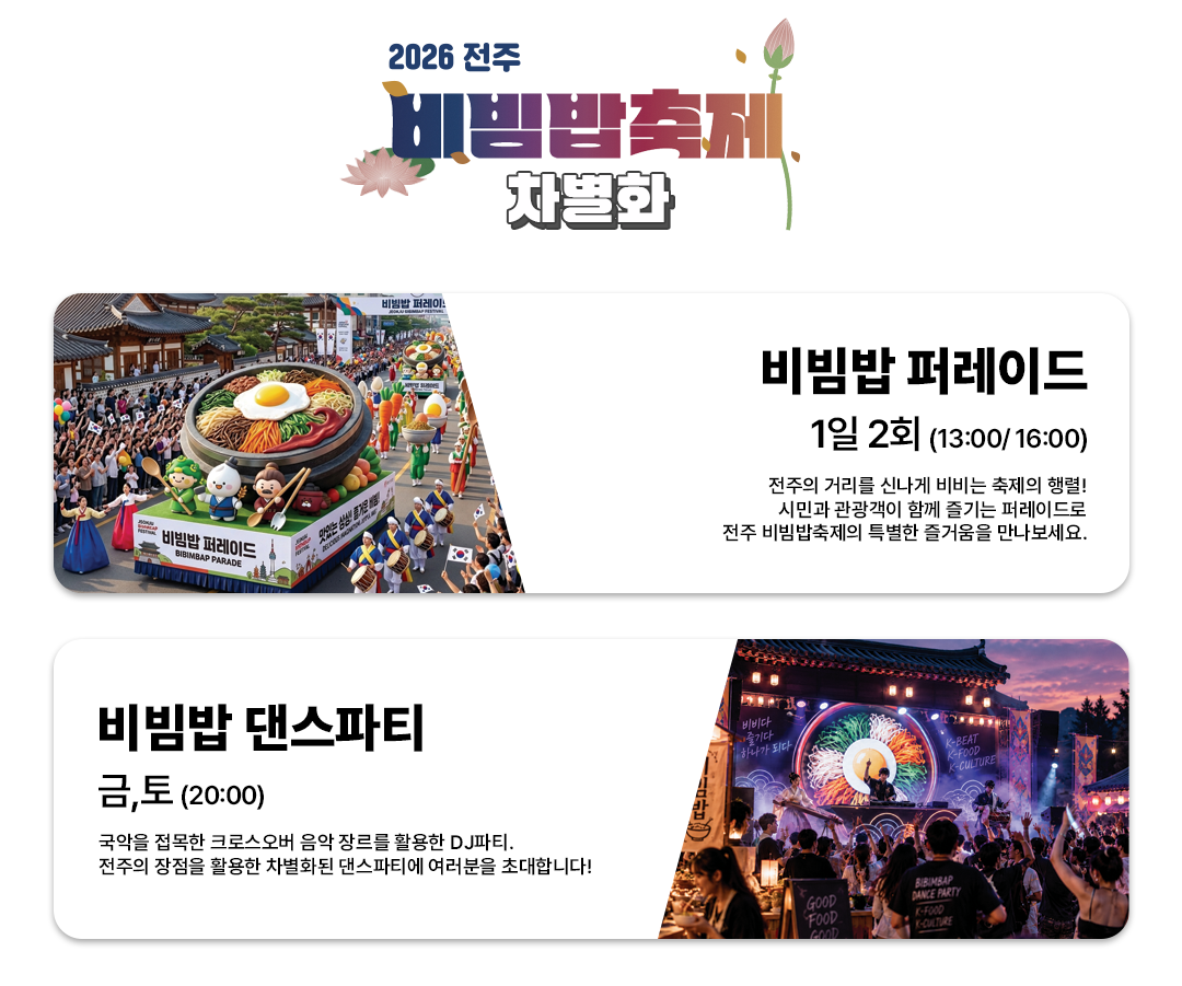 2026 전주비빔밥축제 차별화 프로그램