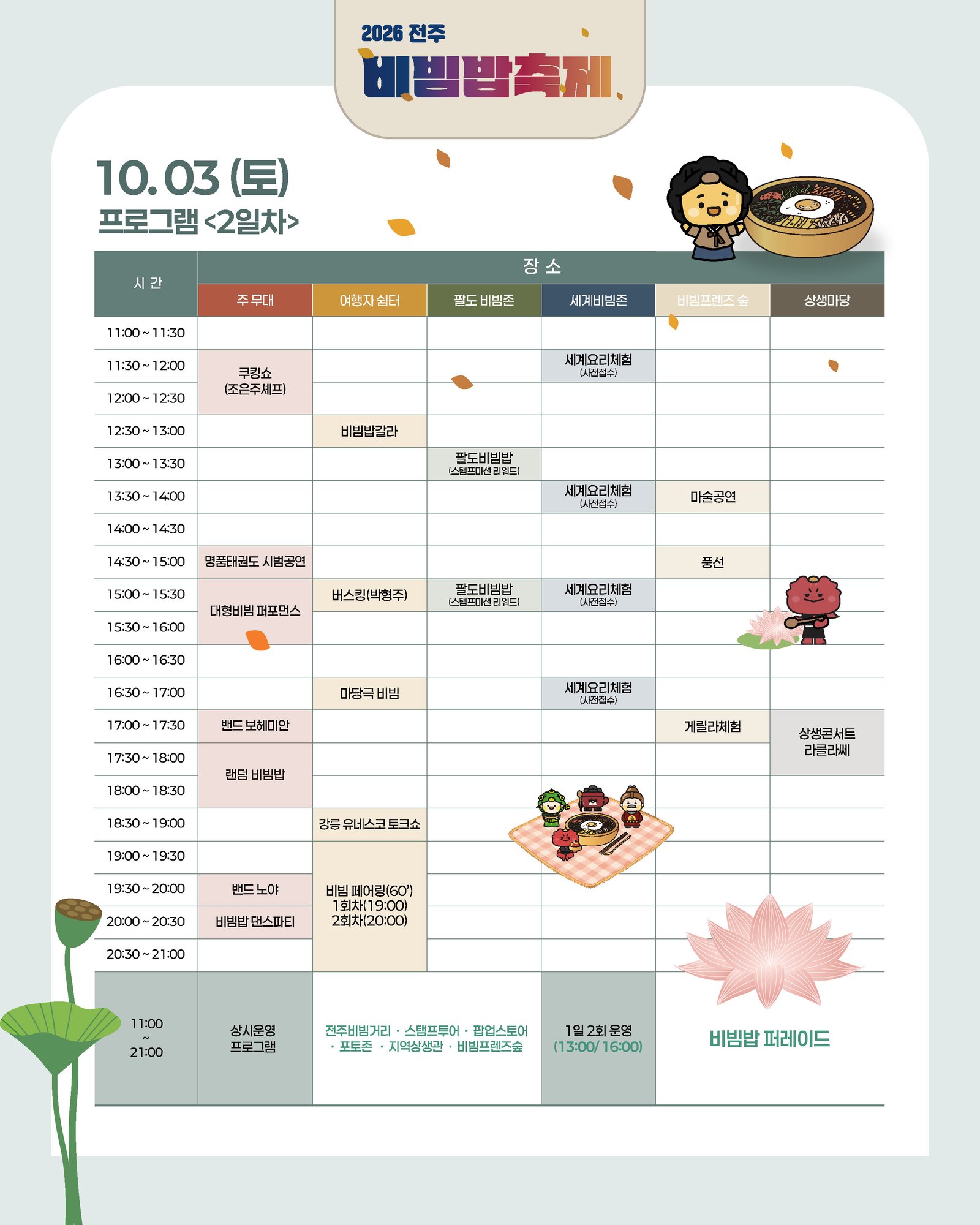 2026 전주비빔밥축제 공식 포스터와 프로그램 안내