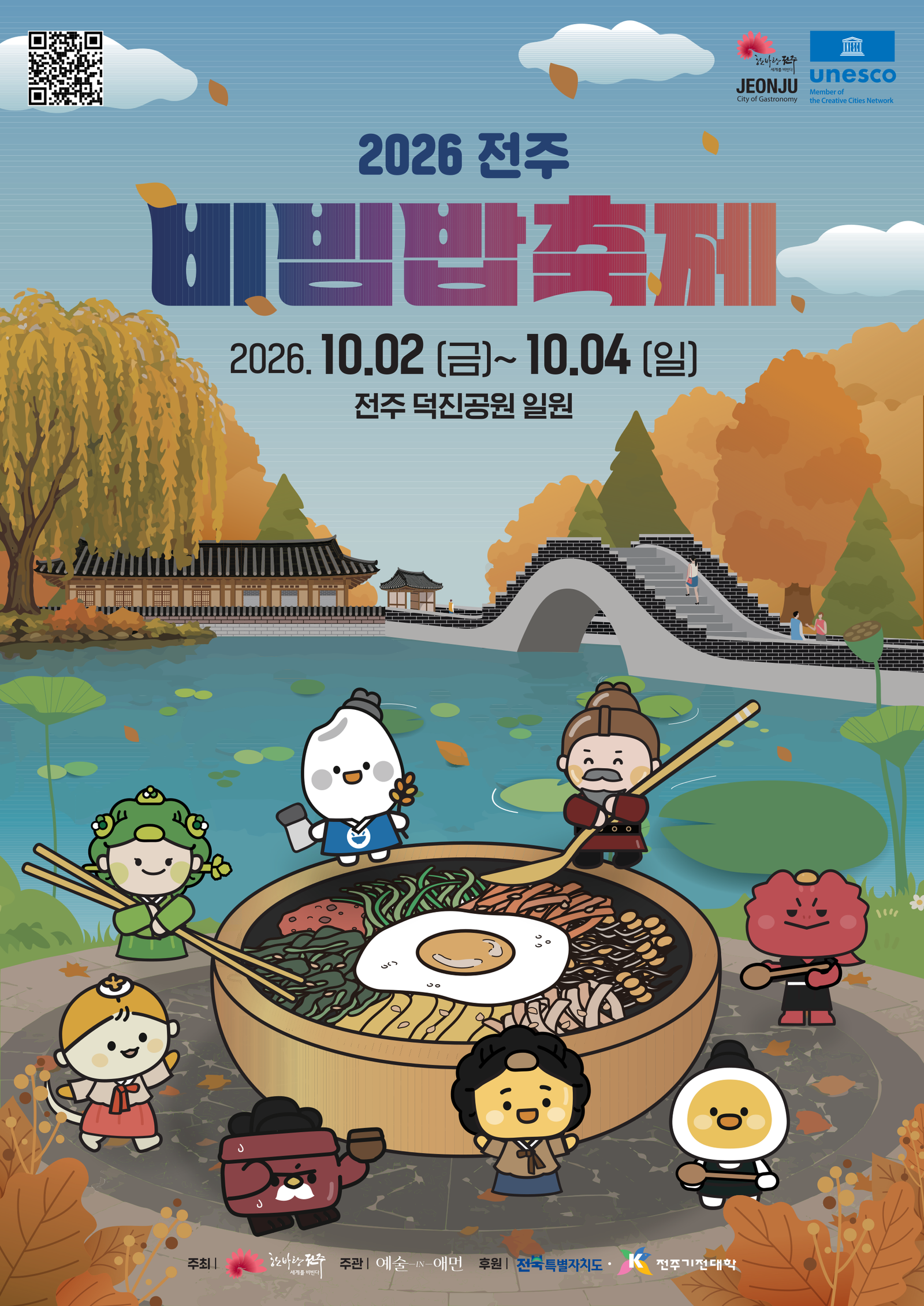 2026 전주비빔밥축제. 10월 2일 금요일부터 10월 4일 일요일까지, 전주 덕진공원 일원.